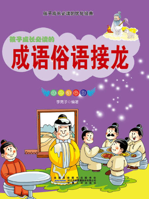 Title details for 成语俗语接龙 by 李亮子 - Wait list